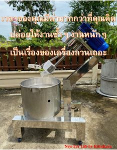กิตตกานต์ เครื่องกวน เครื่องกวนไส้ เครื่องกวนผสม เครื่องกวนอเนกประสงค์ กระทะกวนไส้ขนม