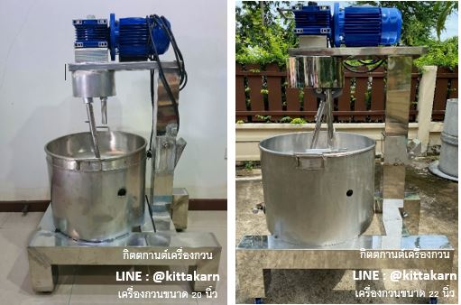 กิตตกานต์ เครื่องกวน เครื่องกวนไส้ เครื่องกวนไส้ขนม เครื่องกวนผสม กิตตกานต์ เครื่องกวนไส้ขนม