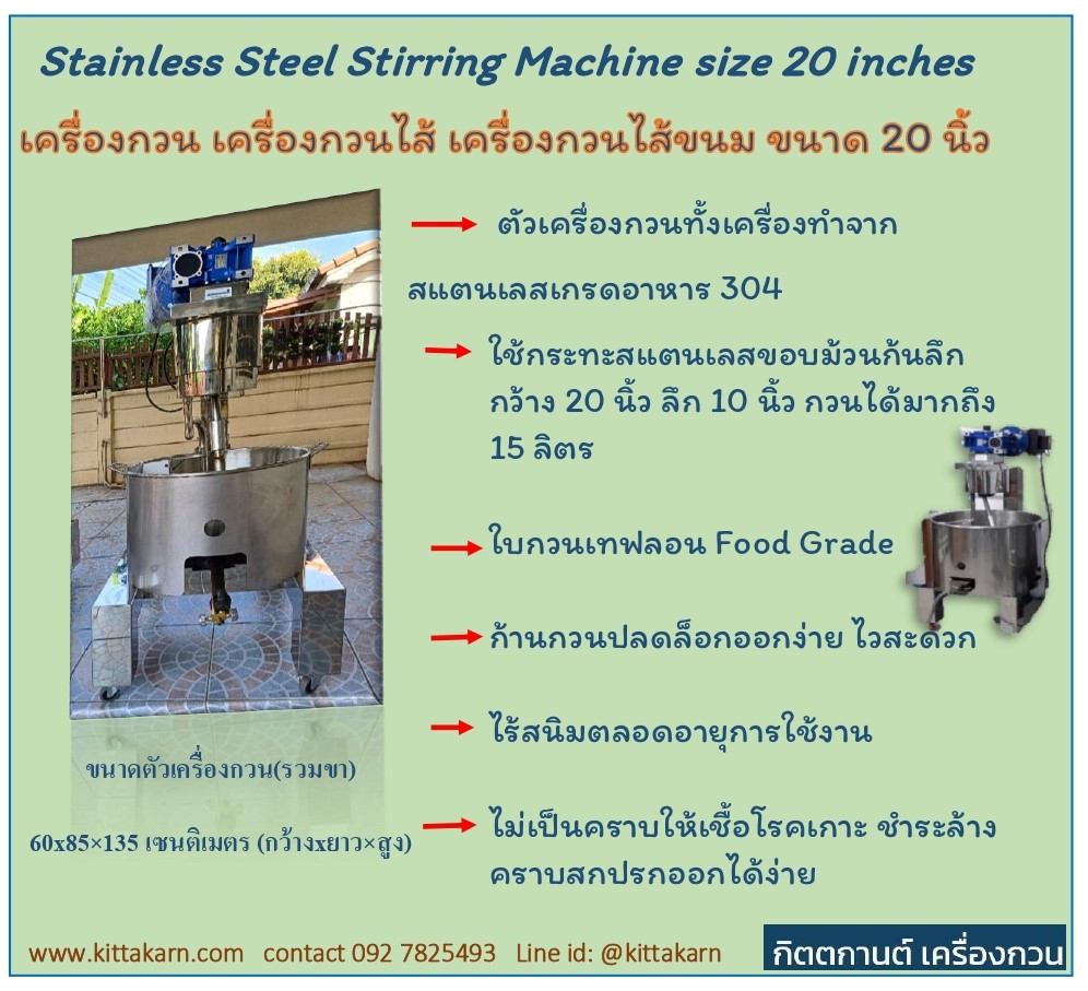 เครื่องกวนไส้ ขนาด 20 นิ้ว