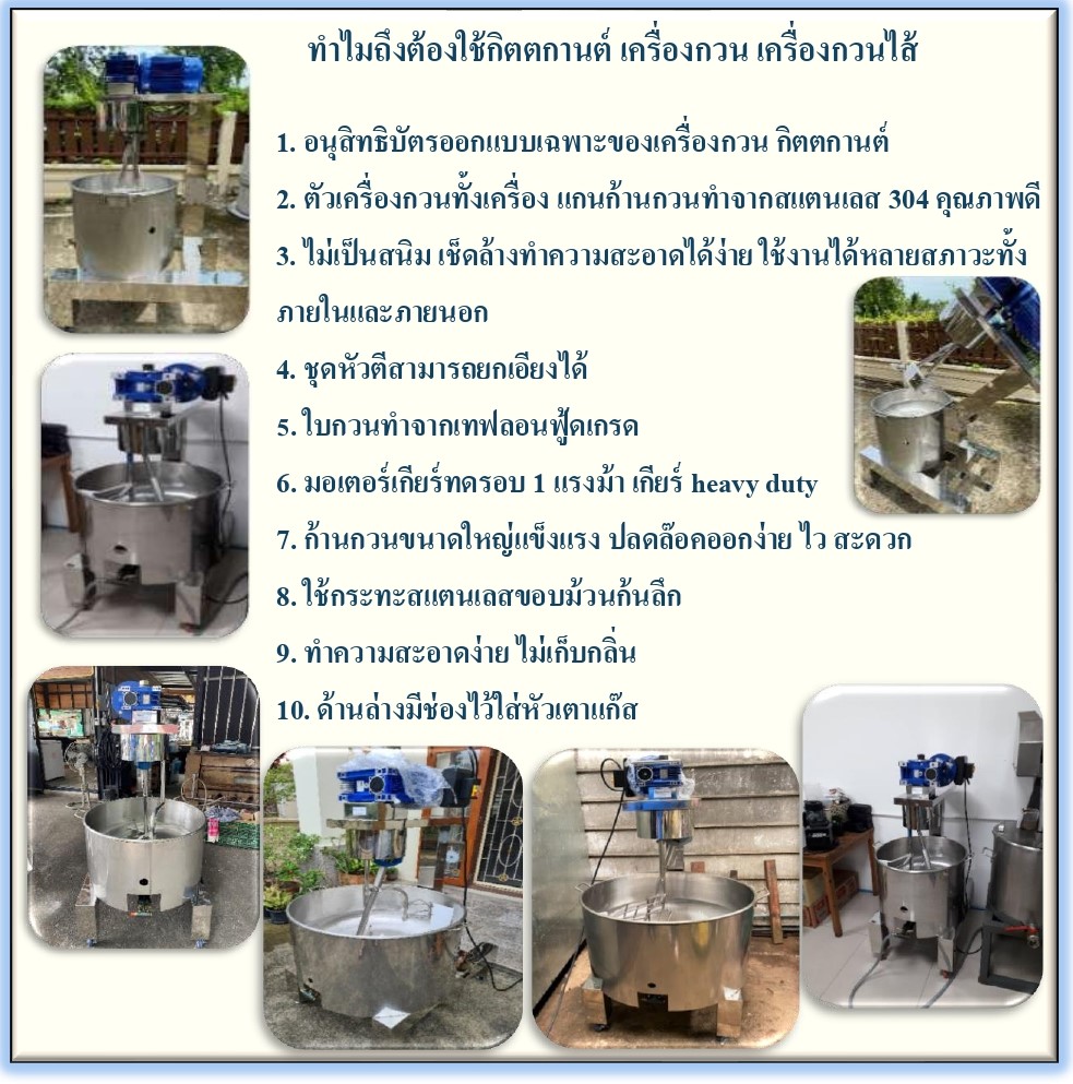 กิตตกานต์ เครื่องกวน เครื่องกวนไส้ เครื่องกวนไส้ขนม เครื่องกวนผสม คุณสมบัติ เครื่องกวน เครื่องกวนไส้ กิตตกานต์