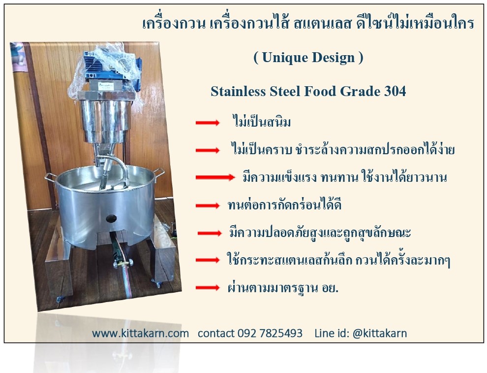 กิตตกานต์ เครื่องกวน เครื่องกวนไส้ เครื่องกวนไส้ขนม เครื่องกวนผสม เครื่องกวน เครื่องกวนไส้ สแตนเลส