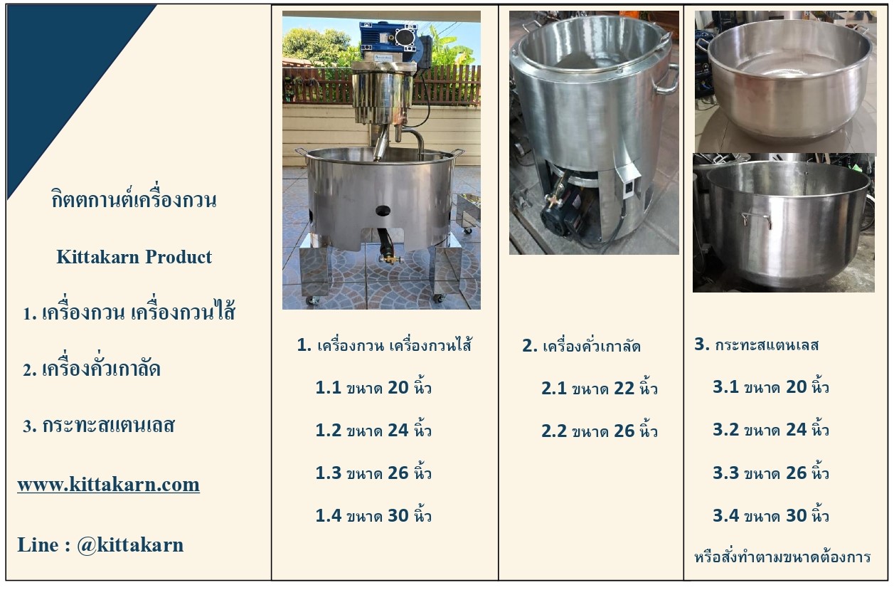 กิตตกานต์ เครื่องกวน เครื่องกวนไส้ เครื่องกวนไส้ขนม เครื่องกวนผสม สินค้าของ กิตตกานต์ เครื่องกวน