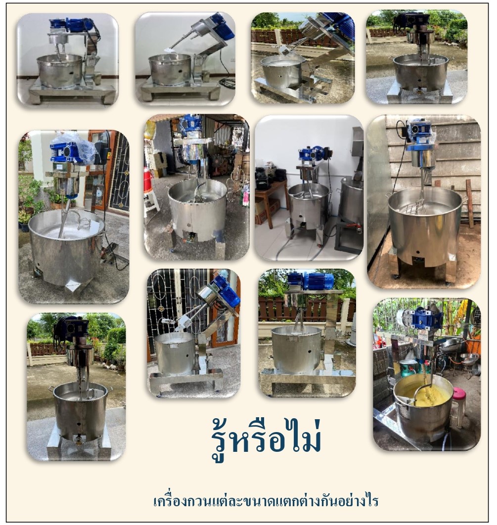 กิตตกานต์ เครื่องกวน แต่ละขนาดแตกต่างกัน