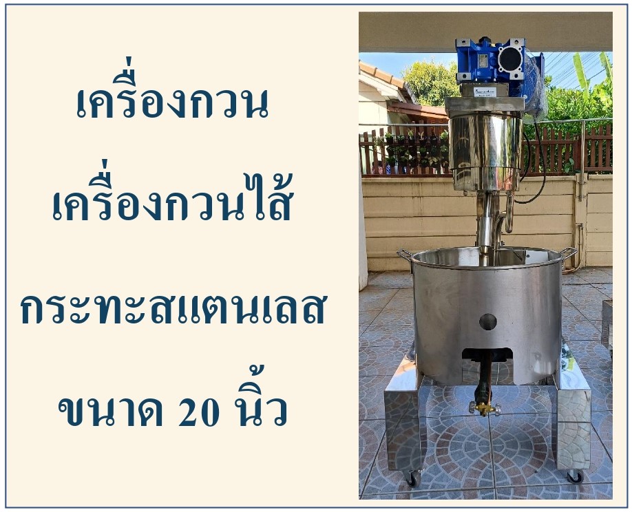 เครื่องกวน ขนาด 20 นิ้ว