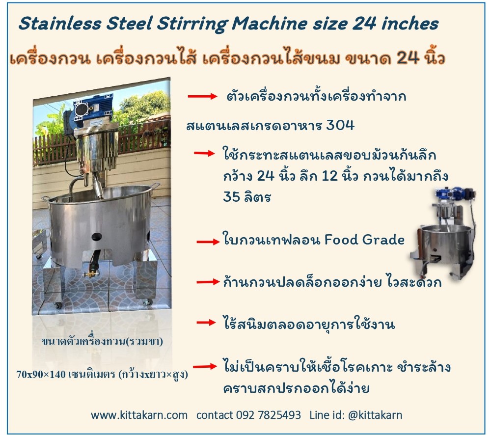 เครื่องกวน เครื่องกวนไส้ ขนาด 24 นิ้ว