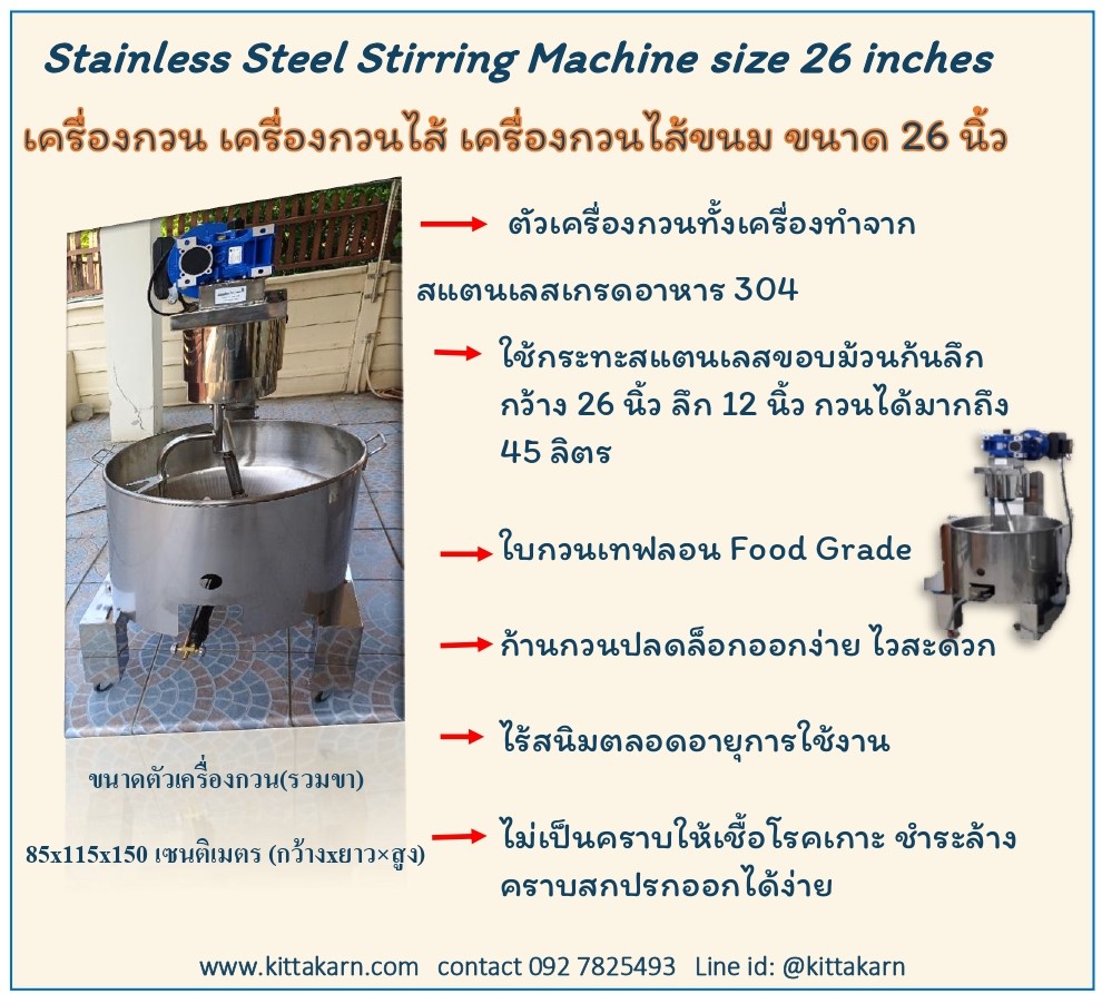 กิตตกานต์เครื่องกวน เครื่องกวนไส้ เครื่องกวนไส้ขนม ขนาด 26 นิ้ว