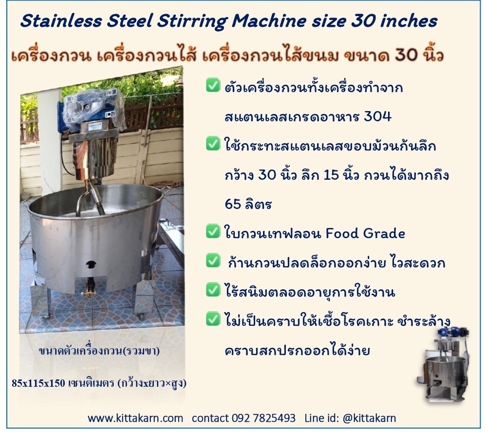 เครื่องกวน ขนาด 30 นิ้ว