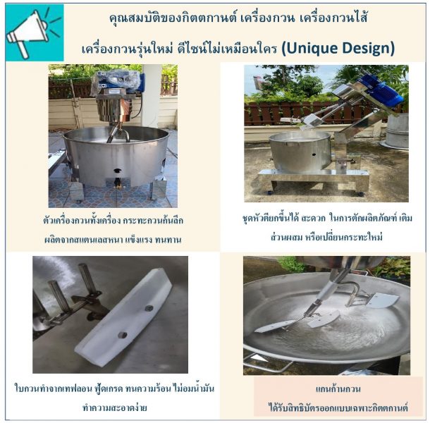 คุณสมบัติของ กิตตกานต์ เครื่องกวน เครื่องกวนไส้