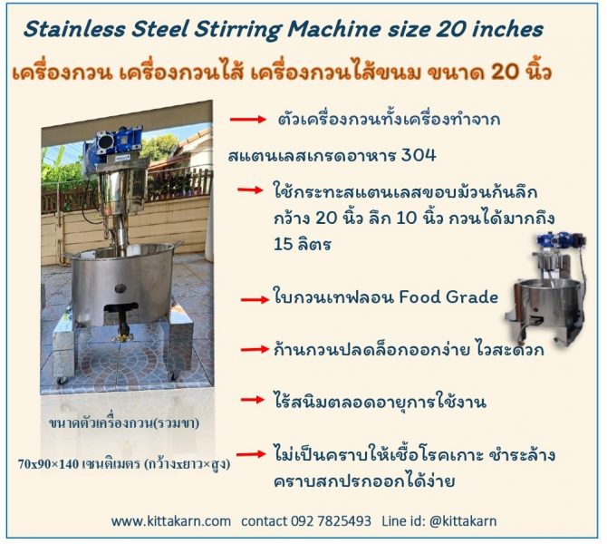 เครื่องกวนไส้ ขนาด 20 นิ้ว