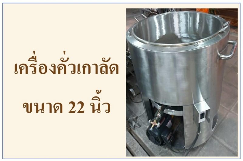 เครื่องคั่วเกาลัด ขนาด 22 นิ้ว