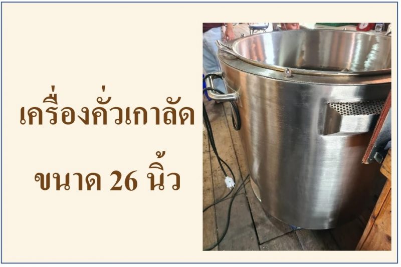 เครื่องคั่วเกาลัด ขนาด 26 นิ้ว