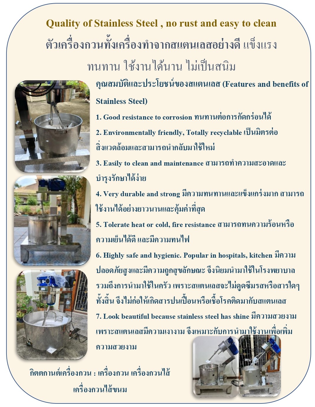 กิตตกานต์ เครื่องกวน เครื่องกวนไส้ เครื่องกวนไส้ขนม เครื่องกวนผสม กิตตกานต์ เครื่องกวน ผลิตจากสแตนเลส 304