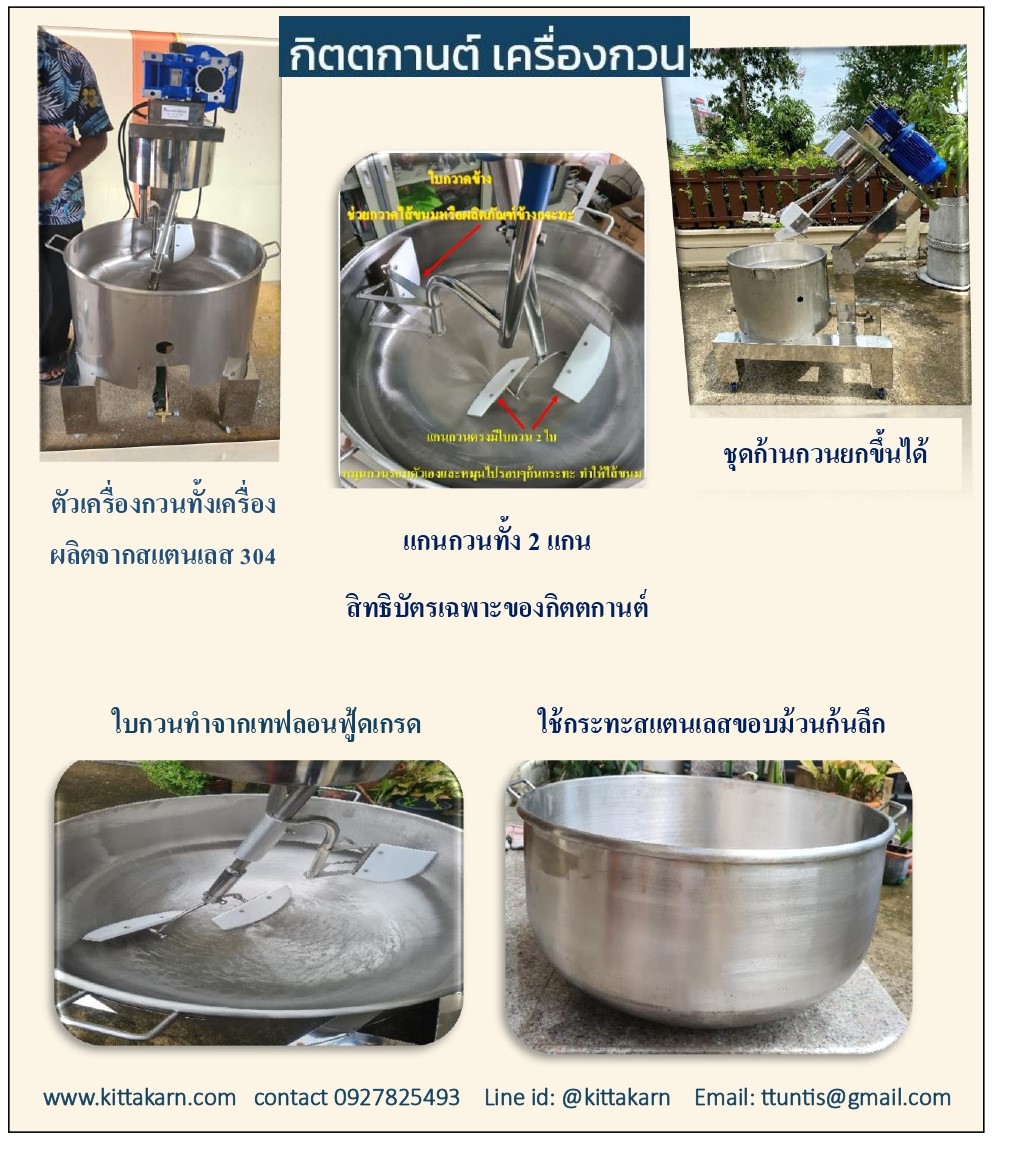 กิตตกานต์ เครื่องกวนไส้ เครื่องกวนผสมอาหาร