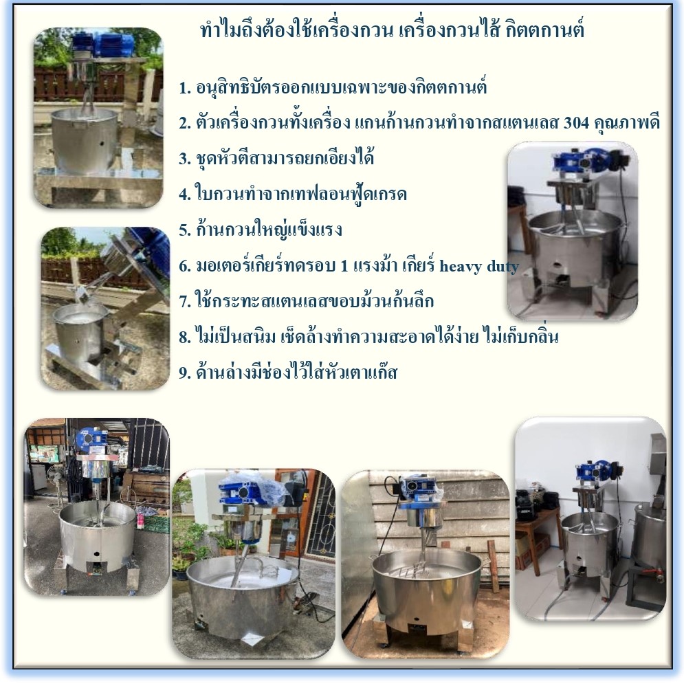 กิตตกานต์ เครื่องกวน เครื่องกวนไส้ เครื่องกวนไส้ขนม เครื่องกวนผสม คุณสมบัติเฉพาะ เครื่องกวน กิตตกานต์