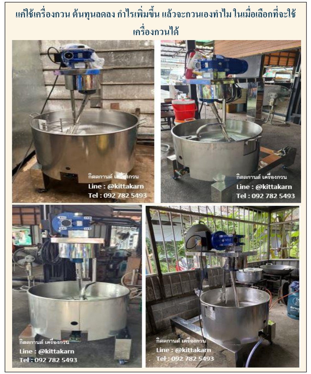 กิตตกานต์ เครื่องกวน เครื่องกวนไส้ เครื่องกวนไส้ขนม เครื่องกวนผสม กิตตกานต์ เครื่องกวนไส้