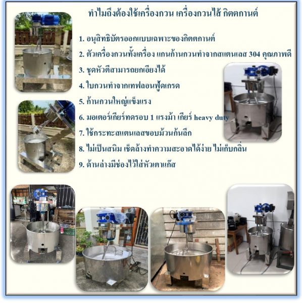 ทำไมต้องเลือกใช้ กิตตกานต์ เครื่องกวนไส้