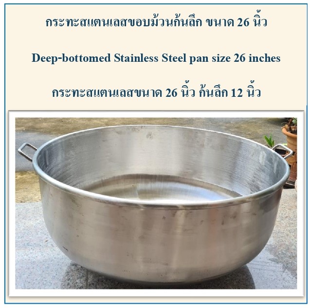 กระทะสแตนเลส ขนาด 26 นิ้ว