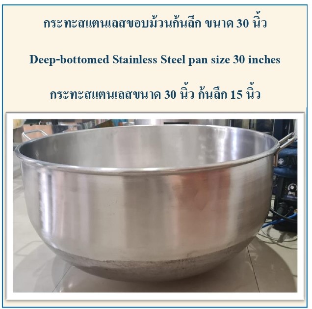 กระทะสแตนเลส ขนาด 30 นิ้ว