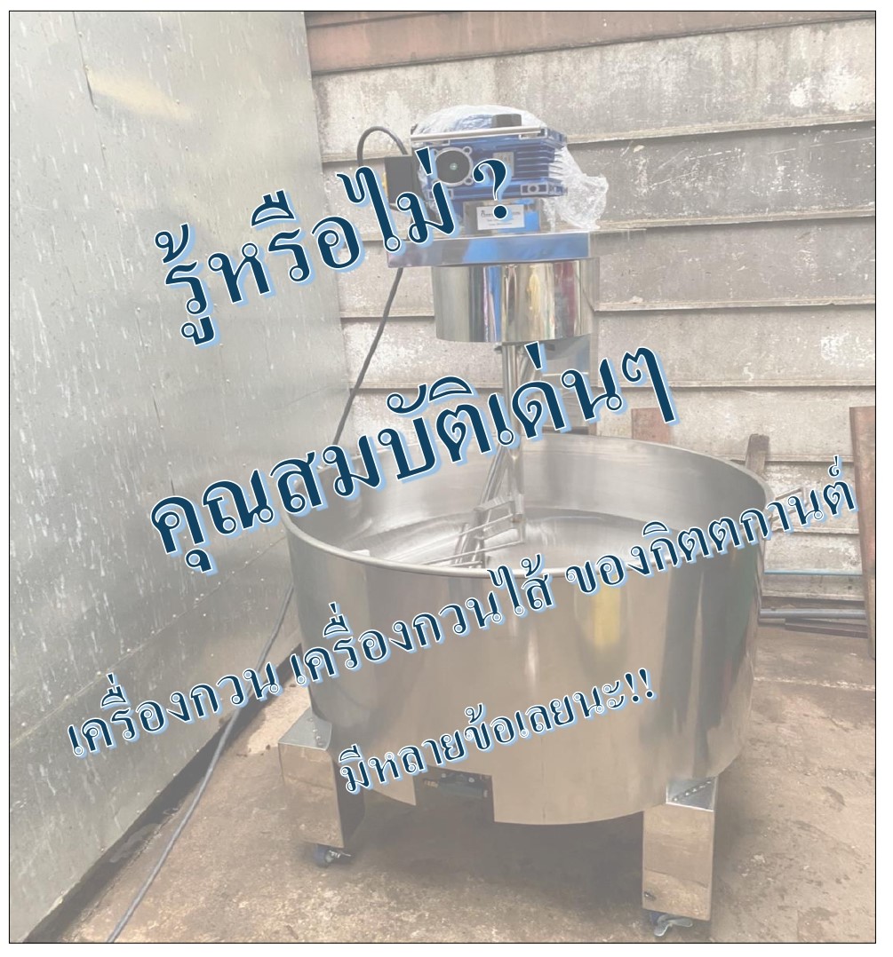 คุณสมบัติเด่นๆ กิตตกานต์ เครื่องกวน