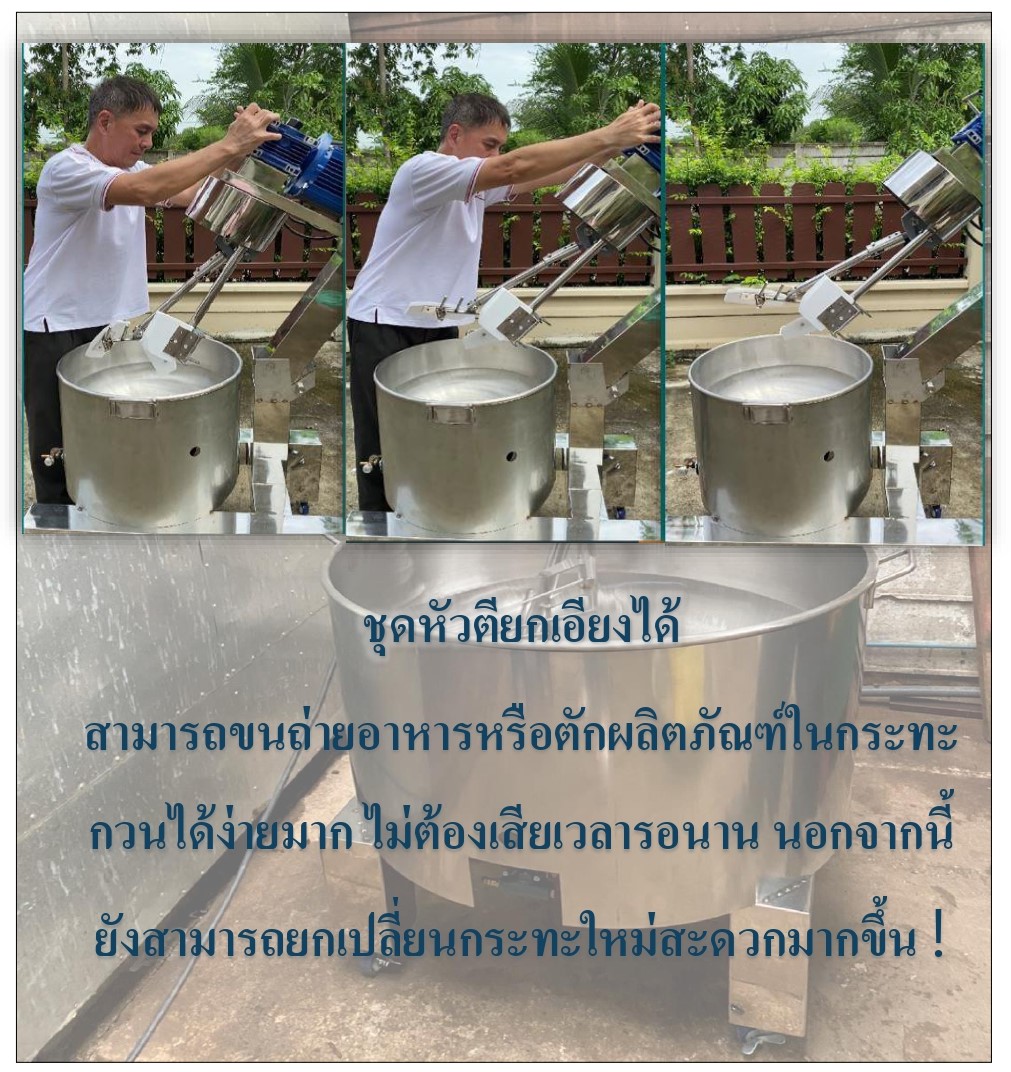 กิตตกานต์ เครื่องกวนมาพร้อมชุดกวนยกได้
