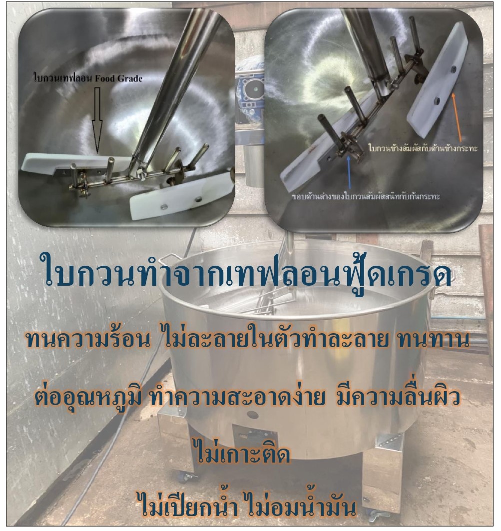 กิตตกานต์ เครื่องกวน ใบกวนทำจากเทฟลอนฟู้ดเกรด