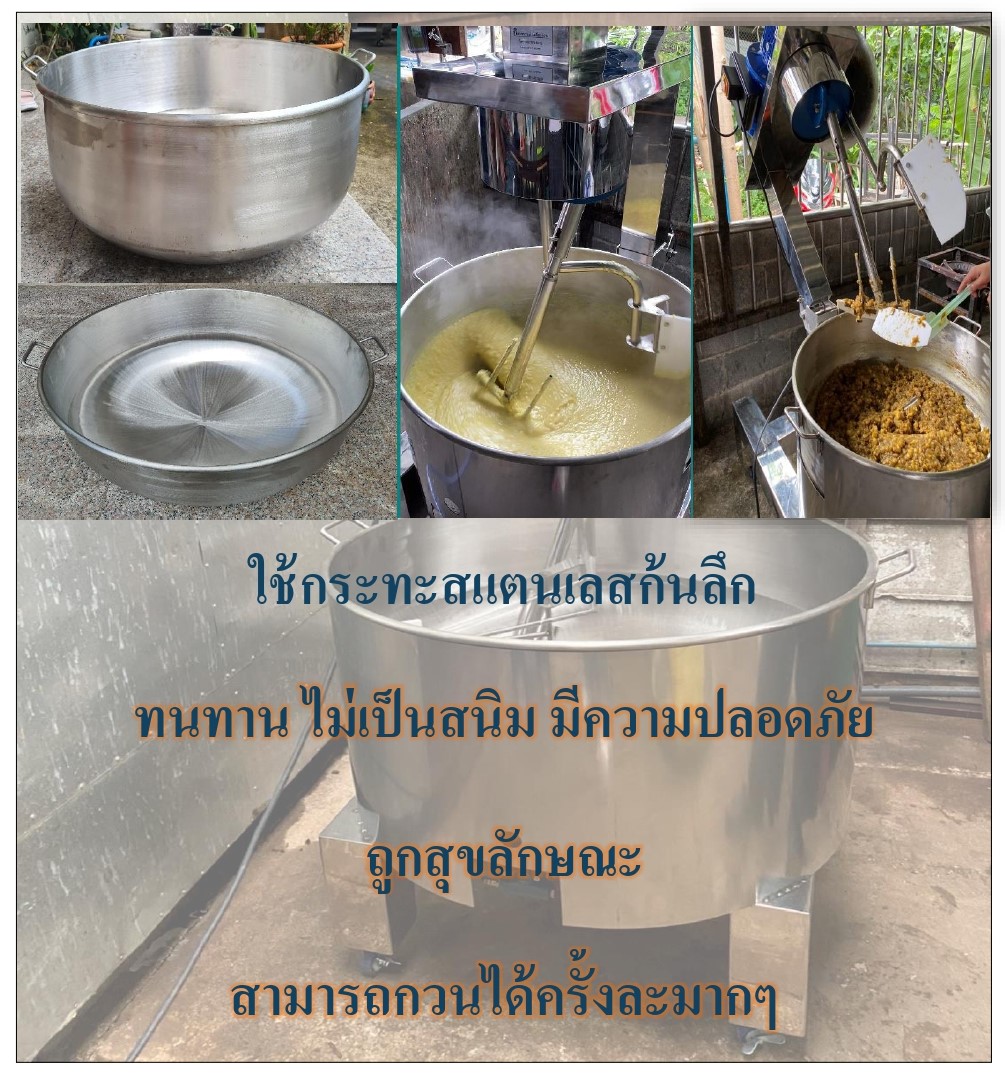 กิตตกานต์ เครื่องกวน ใช้กระทะสแตนเลสก้นลึก