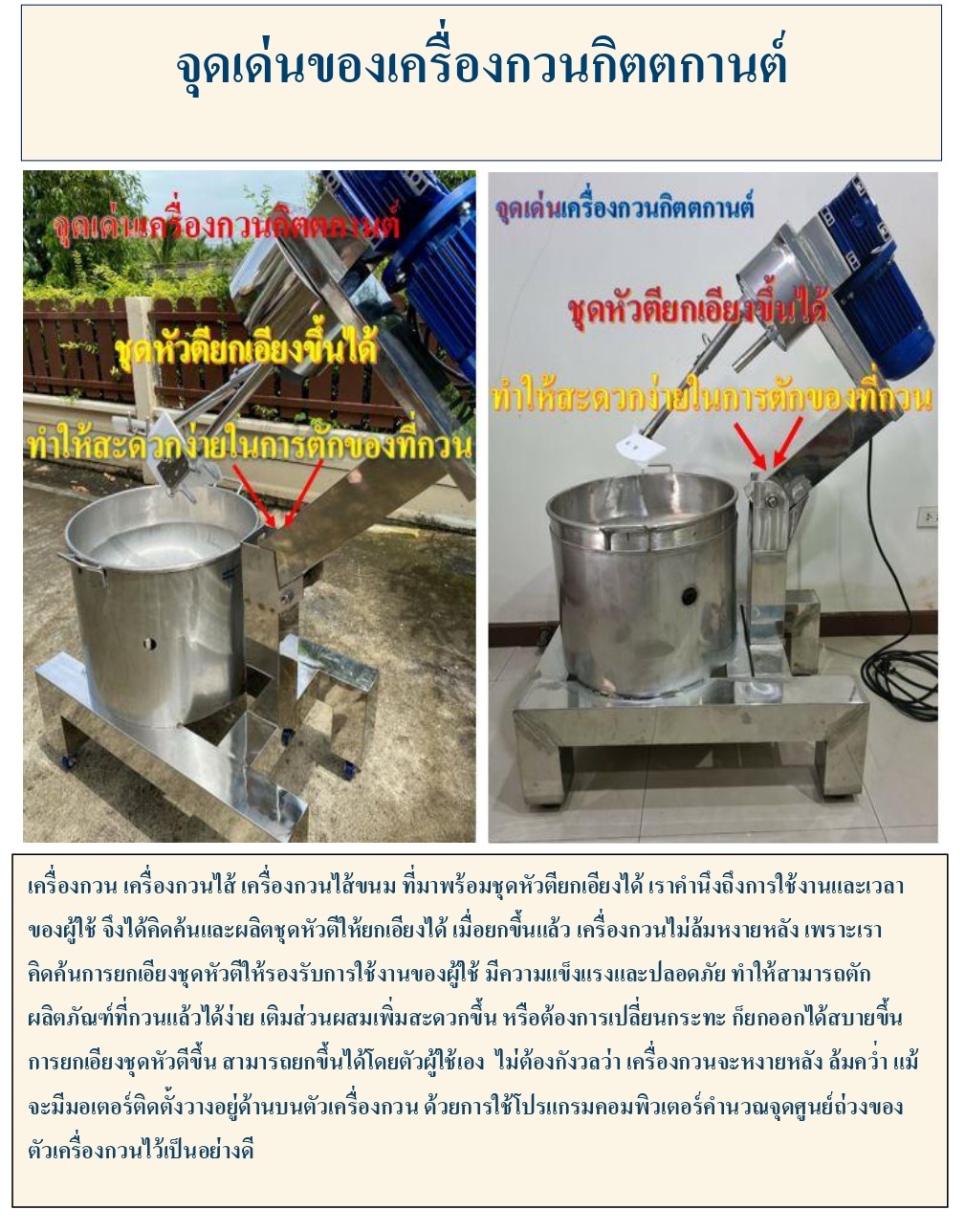 กิตตกานต์ เครื่องกวน เครื่องกวนไส้ เครื่องกวนไส้ขนม เครื่องกวนผสม กิตตกานต์ เครื่องกวน พร้อมชุดหัวตียกได้