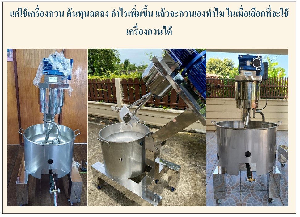 กิตตกานต์ เครื่องกวน เครื่องกวนไส้ เครื่องกวนไส้ขนม เครื่องกวนผสม เครื่องกวน เครื่องกวนไส้ขนม กิตตกานต์