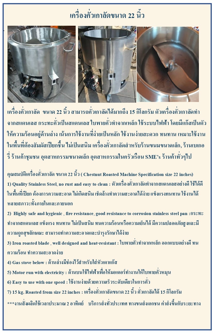 เครื่องคั่วเกาลัด ขนาด 22 นิ้ว