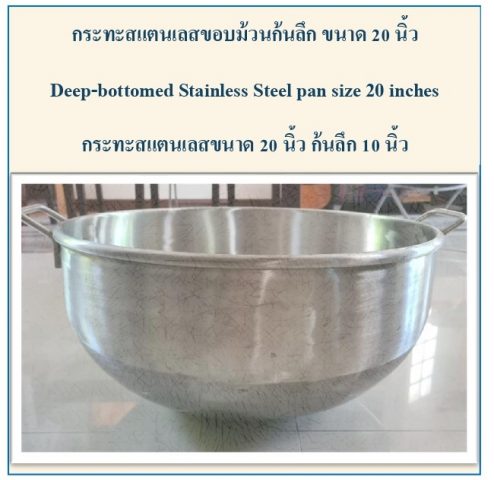 กระทะกวนไส้ 20 นิ้ว