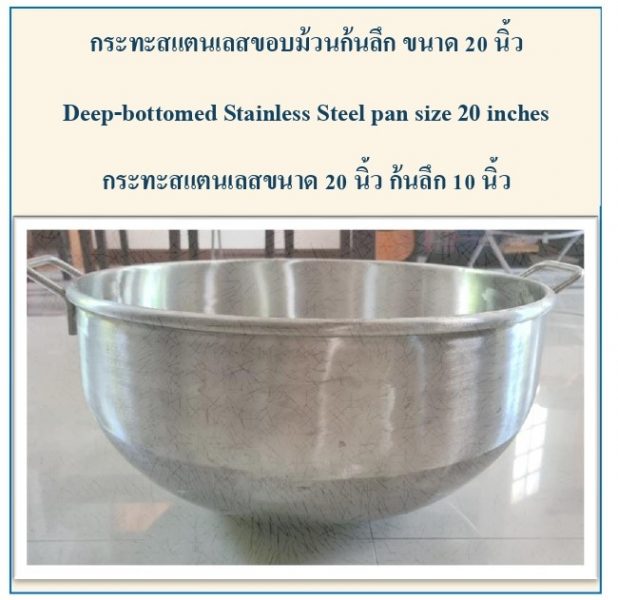 กระทะกวนไส้ 20 นิ้ว