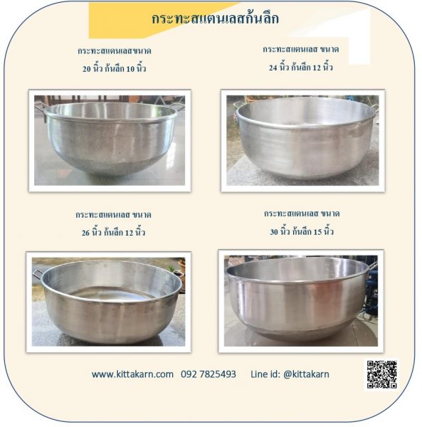 กระทะสแตนเลสกวนไส้