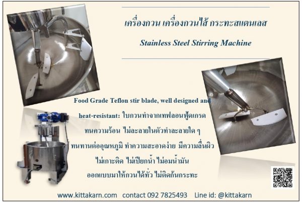กิตตกานต์ เครื่องกวน เครื่องกวนไส้ขนม