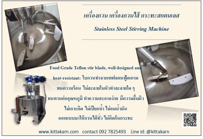 กิตตกานต์ เครื่องกวน เครื่องกวนไส้ขนม