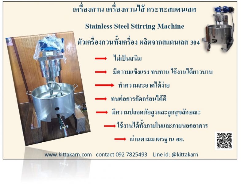 กิตตกานต์ Stainless Steel Stirring Machine