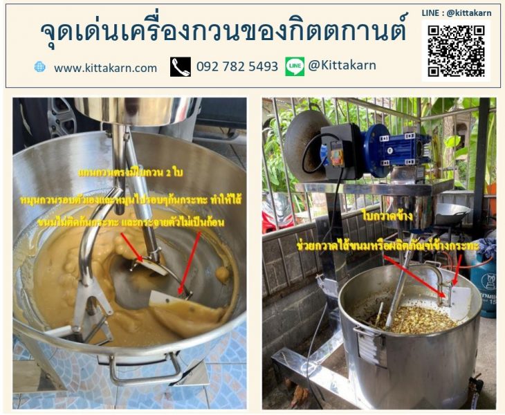 กิตตกานต์ เครื่องกวนไส้ ออกแบบก้านกวนให้ 2 แกน