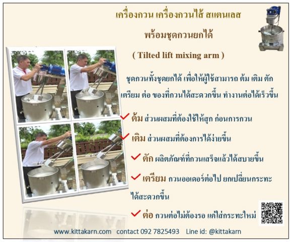 กิตตกานต์ เครื่องกวนไส้ ชุดกวนทั้งชุดยกได้