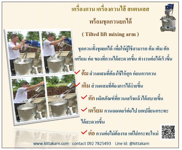 กิตตกานต์ เครื่องกวนไส้ ชุดกวนทั้งชุดยกได้