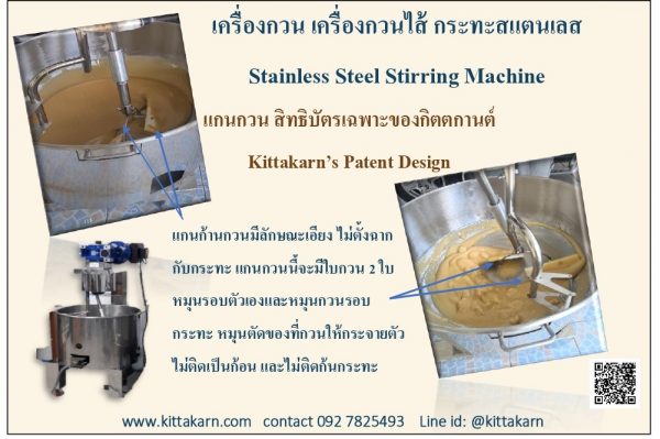 แกนกวน สิทธิบัตรเฉพาะ กิตตกานต์ เครื่องกวน