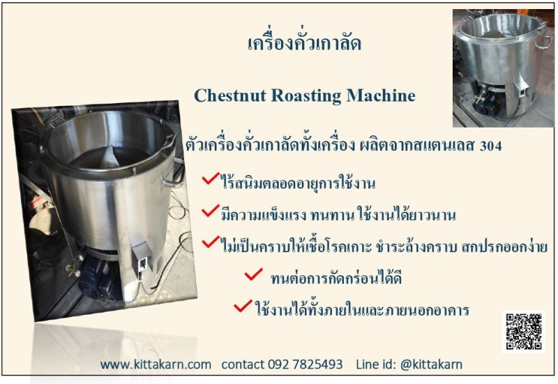 คุณสมบัติเครื่องคั่วเกาลัด
