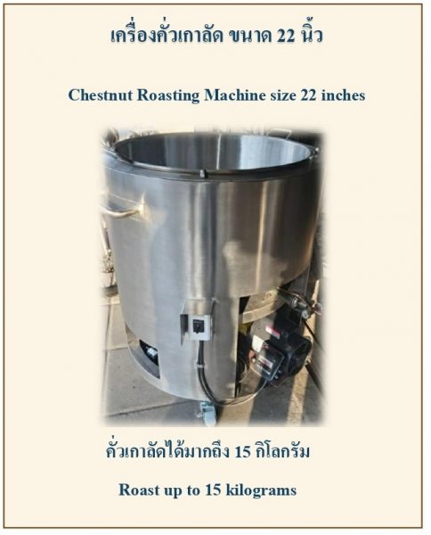 เครื่องคั่วเกาลัด ขนาด 22 นิ้ว