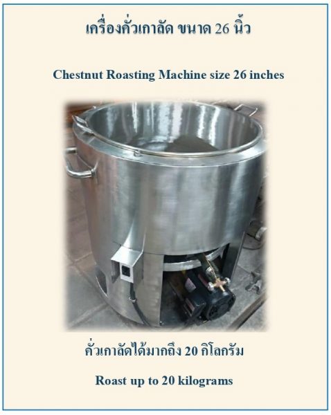 เครื่องคั่วเกาลัด ขนาด 26 นิ้ว