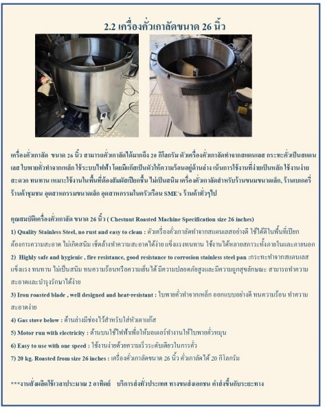 เครื่องคั่วเกาลัด ขนาด 26 นิ้ว