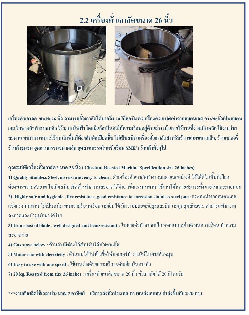 เครื่องคั่วเกาลัด ขนาด 26 นิ้ว