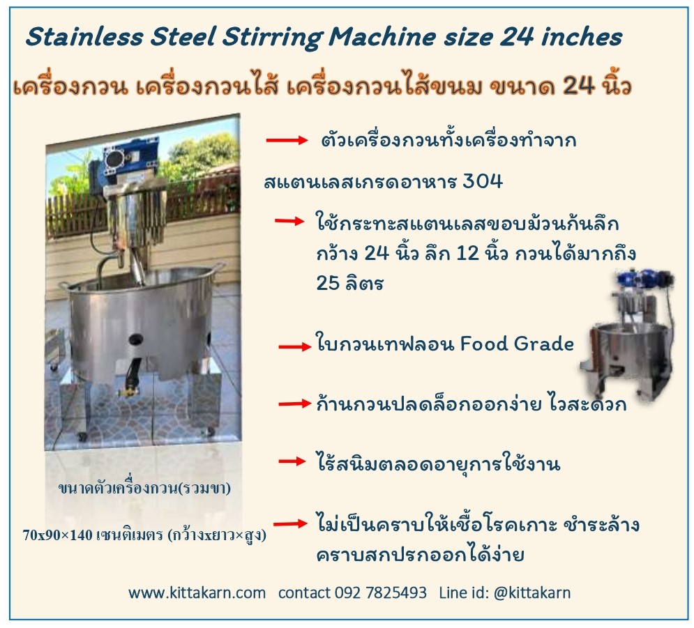 กิตตกานต์ เครื่องกวน เครื่องกวนไส้ เครื่องกวนไส้ขนม เครื่องกวนผสม เครื่องกวน เครื่องกวนไส้ ขนาด 24 นิ้ว
