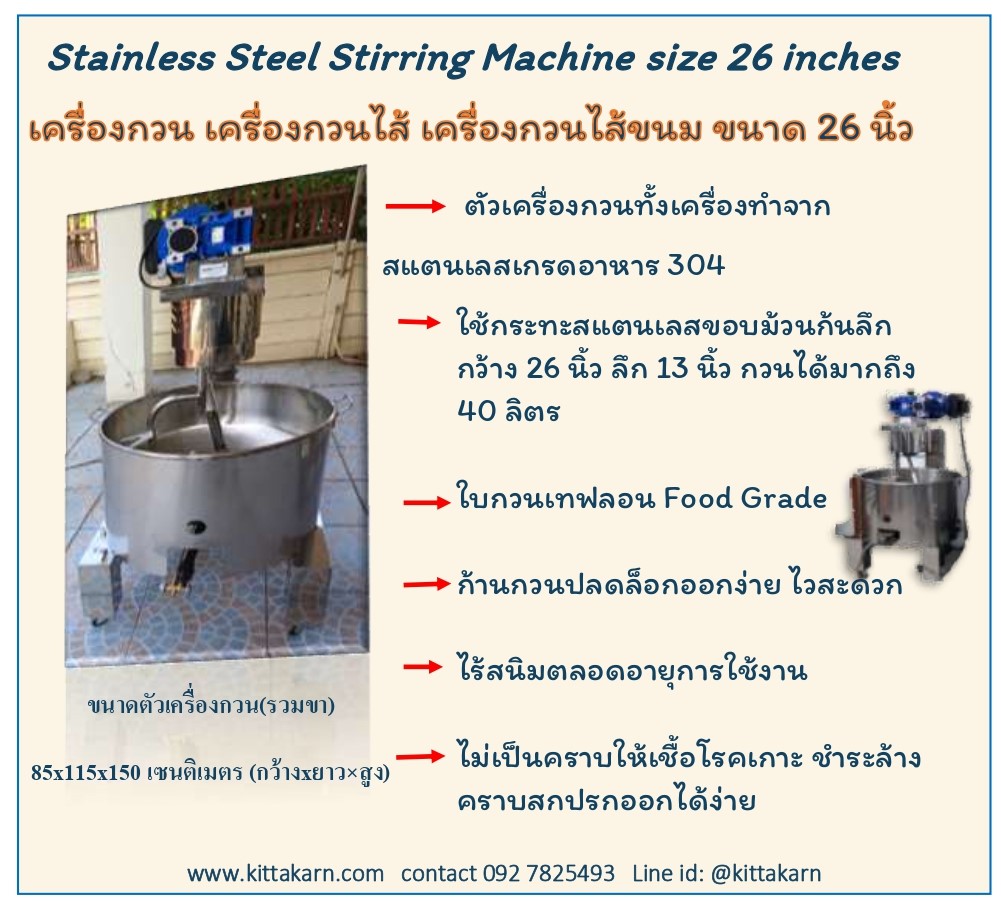 กิตตกานต์ เครื่องกวน เครื่องกวนไส้ เครื่องกวนไส้ขนม เครื่องกวนผสม เครื่องกวน ขนาด 26 นิ้ว
