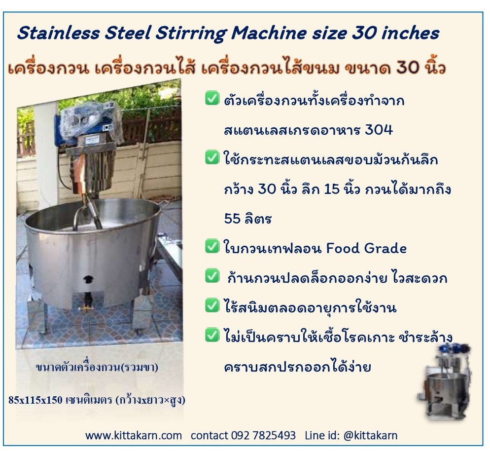กิตตกานต์ เครื่องกวน เครื่องกวนไส้ เครื่องกวนไส้ขนม เครื่องกวนผสม กิตตกานต์ เครื่องกวน ขนาด 30 นิ้ว