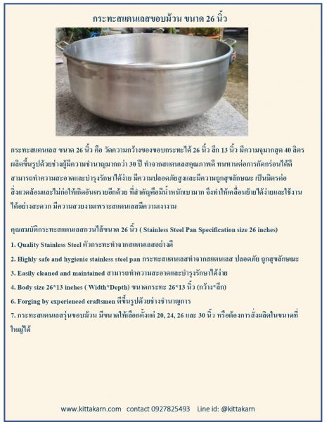 กระทะสแตนเลสกวนไส้ ขนาด 26 นิ้ว