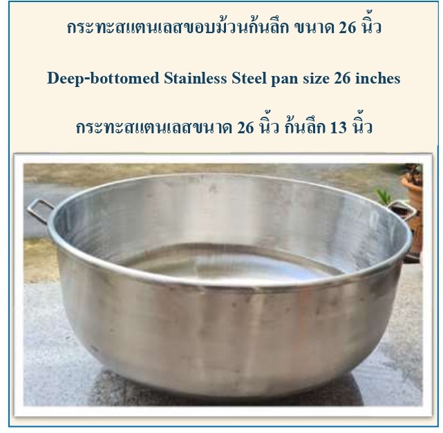 กระทะสแตนเลส ขนาด 26 นิ้ว