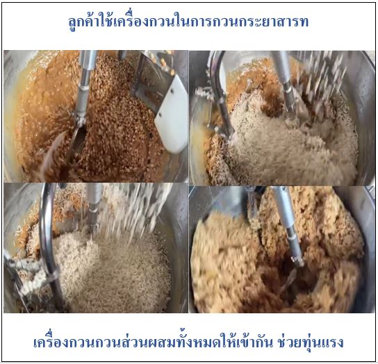 เครื่องกวนกระยาสารท เครื่องกวน